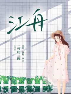 主角江舟江梨的小说作者一顿吃三碗-暗夜阅读网
