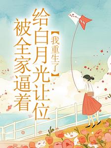 被全家逼着给白月光让位，我重生了冷秋月李建刚-小说未删减阅读