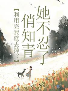 许语嫣赵连川全章节阅读-利用完我就丢掉？俏知青她不忍了全文分享阅读