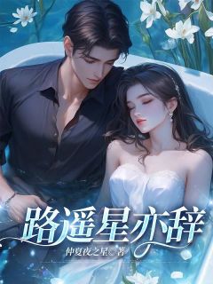 路遥星亦辞完整版免费阅读，陆星辞夏之遥陆星宇小说大结局在哪看