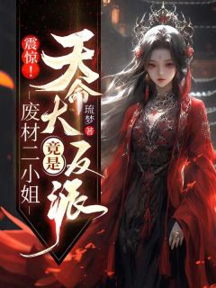 重璃萧烬尘小说抖音热文震惊！废柴二小姐竟是天命大反派完结版