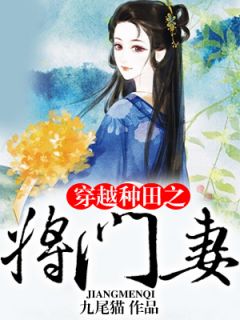 抖音小说穿越种田之将门妻，主角江诗蕴赵桓赋最后结局小说全文免费