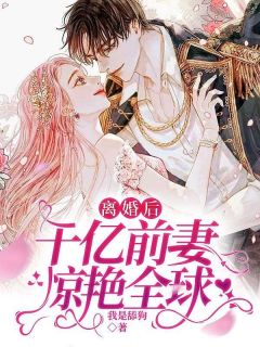 江暮软傅西城小说抖音热文离婚后，千亿前妻惊艳全球完结版