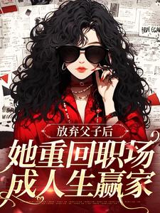 精彩小说放弃父子后，她重回职场成人生赢家沈知音霍斯年全章节在线阅读-暗夜阅读网