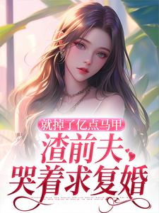 【新书】就掉了亿点马甲，渣前夫哭着求复婚主角叶幻竹楚骁寒全文全章节小说阅读