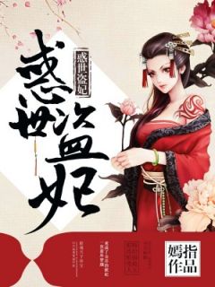 (抖音)惑世盗妃云卿言君离尘小说免费全文阅读