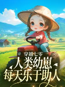 主角是姜景白储的穿越七零，人类幼崽每天乐于助人抖音热门小说-暗夜阅读网