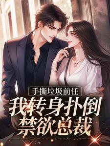 手撕垃圾前任，我转身扑倒禁欲总裁(新书)小说_黎语枫陆墨昭阅读-暗夜阅读网