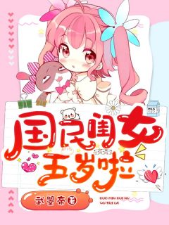 武曌帝的小说国民闺女五岁啦主角是季南栀墨时钦