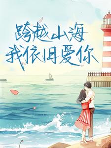 书荒推荐跨越山海，我依旧爱你(柳菁栗馨悦)在线试读