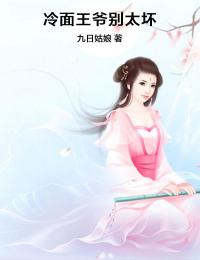 抖音爆款小说冷面王爷别太坏蓝颜夕江立轩免费txt全文阅读