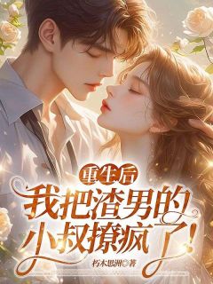 独家重生后，我把渣男的小叔撩疯了！小说-主角黎青歌顾南洲全文免费阅读
