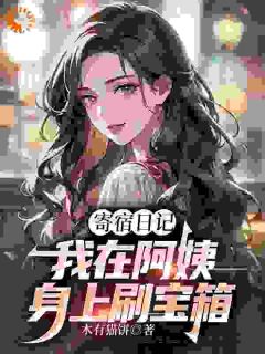 寄宿日记：我在阿姨身上刷宝箱(叶潶李梦瑶)最新章节试读-暗夜阅读网