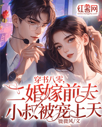 穿书八零，二婚嫁前夫小叔被宠上天主角是苏桃秦放小说百度云全文完整版阅读