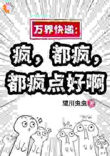 万界快递:疯,都疯,都疯点好啊(余小羽方晴)小说全章节目录阅读-暗夜阅读网