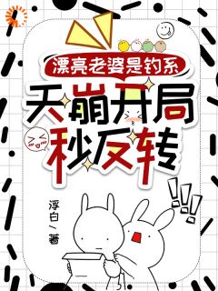 百度贴吧小说漂亮老婆是钓系，天崩开局秒反转，主角时渺商濯全文免费