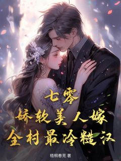 江雪顾野(原文完整)七零：娇软美人嫁全村最冷糙汉无弹窗免费阅读-暗夜阅读网