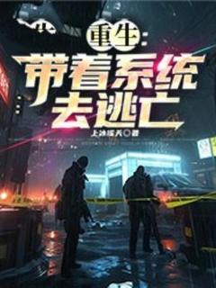 重生：带着系统去逃亡by上冰摇天