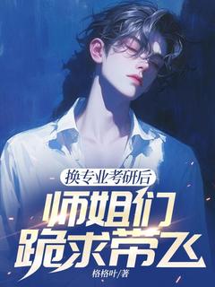 【抖音热推】江南顾北舟全文在线阅读-换专业考研后，师姐们跪求带飞全章节目录-暗夜阅读网