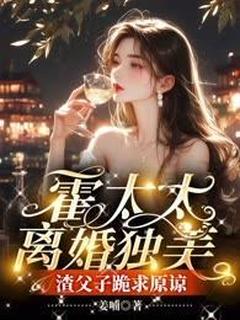 霍太太离婚独美，渣父子跪求原谅知乎后续免费试读