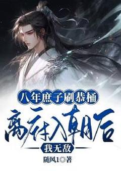 八年庶子刷恭桶,离府入朝后我无敌【全章节】徐逸辰徐万均完结版免费阅读