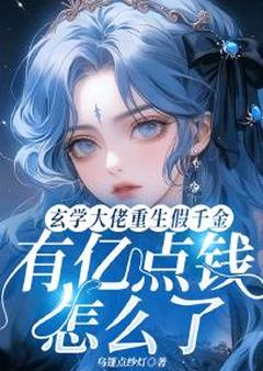 玄学大佬重生假千金有亿点钱怎么了by乌篷点纱灯小说完结版在线阅读