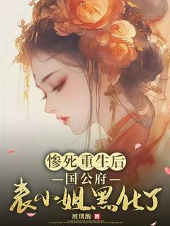 好看的惨死重生后，国公府表小姐黑化了小说，主角宋离江祁最新章节阅读