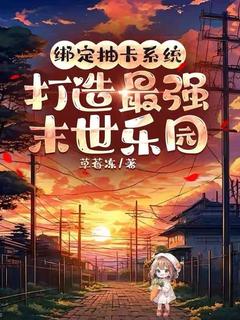 绑定抽卡系统，打造最强末世乐园小说季无忧陆野最新章节阅读-暗夜阅读网