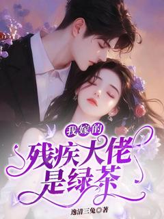 小说我嫁的残疾大佬是绿茶主角为林妍莫言免费阅读