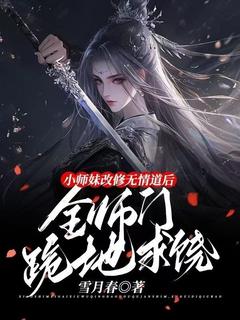 小师妹改修无情道后，全师门跪地求饶小说洛青柠慕景轩免费阅读