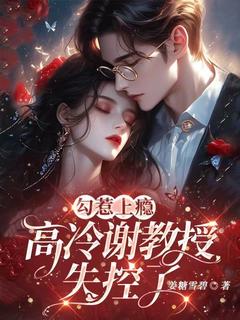 勾惹上瘾，高冷谢教授失控了小说宋南溪谢淮州最新章节阅读