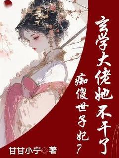 痴傻世子妃？玄学大佬她不干了知乎小说最新章节阅读
