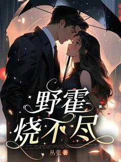 霍青臧野是哪部小说的主角 野霍烧不尽全文无弹窗