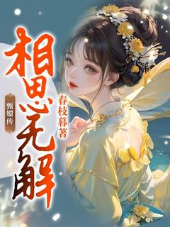 主角江知韫周玄凌的小说作者春枝暮-暗夜阅读网