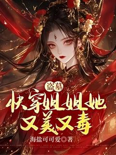 盗墓：快穿姐姐她又美又毒白允歌解雨臣最新章节在线阅读