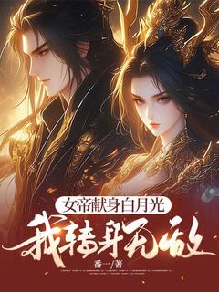 爆款小说女帝献身白月光，我转身无敌主角林源柳如雪全文在线完本阅读