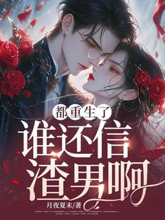 兰芝贺林是哪部小说的主角 都重生了谁还信渣男啊？全文无弹窗