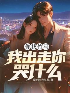 最新小说你找竹马，我出走你哭什么？主角姜青韵顾笙全文在线阅读-暗夜阅读网