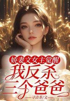快手热文娇妻文女主觉醒，我反杀三个爸爸黎知意沈鹤年小说推荐-暗夜阅读网