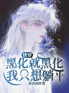 快穿：黑化就黑化，我只想躺平章节全目录 温乔凌川全文免费阅读