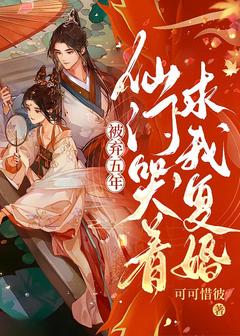 主角是温蘅褚临渊的小说-被弃五年，仙门哭着求我复婚完整章节阅读-暗夜阅读网