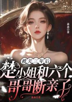 被关三年后,楚小姐和六个哥哥断亲了免费阅读全文,主角楚昭楚笑笑小说完整版