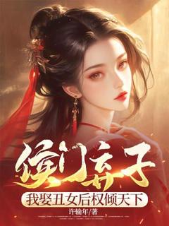 侯门弃子：我娶丑女后权倾天下by周策范瑶在线阅读-暗夜阅读网