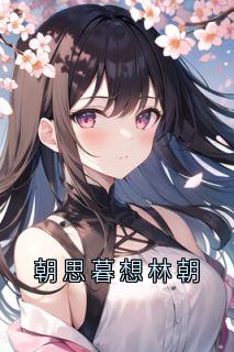 朝思暮想林朝林朝周幕-周幕小说