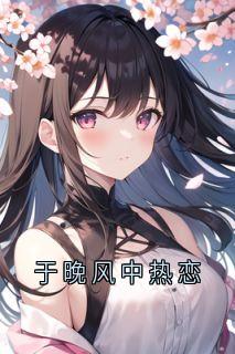 于晚风中热恋(新书)大结局在线阅读
