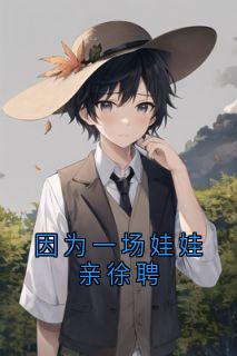 因为一场娃娃亲徐聘眠眠徐骋大结局小说全章节阅读-暗夜阅读网