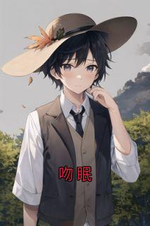 值得熬夜看完的吻眠小说阅读