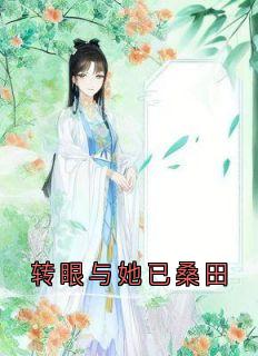 无广告小说转眼与她已桑田-谢晚宁谢璟渊傅时宴在线阅读
