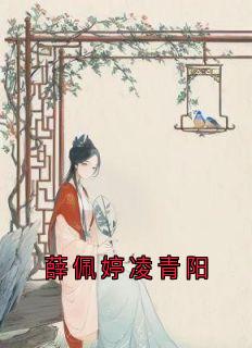 薛佩婷凌青阳by凌青阳(薛佩婷凌青阳)未删节免费阅读