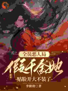 （全集-免费）全员恶人局，假千金她贴脸开大不装了完本小说_曲清黎沈墨琛全文免费阅读